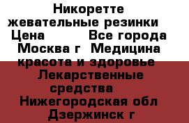 Никоретте, жевательные резинки  › Цена ­ 300 - Все города, Москва г. Медицина, красота и здоровье » Лекарственные средства   . Нижегородская обл.,Дзержинск г.